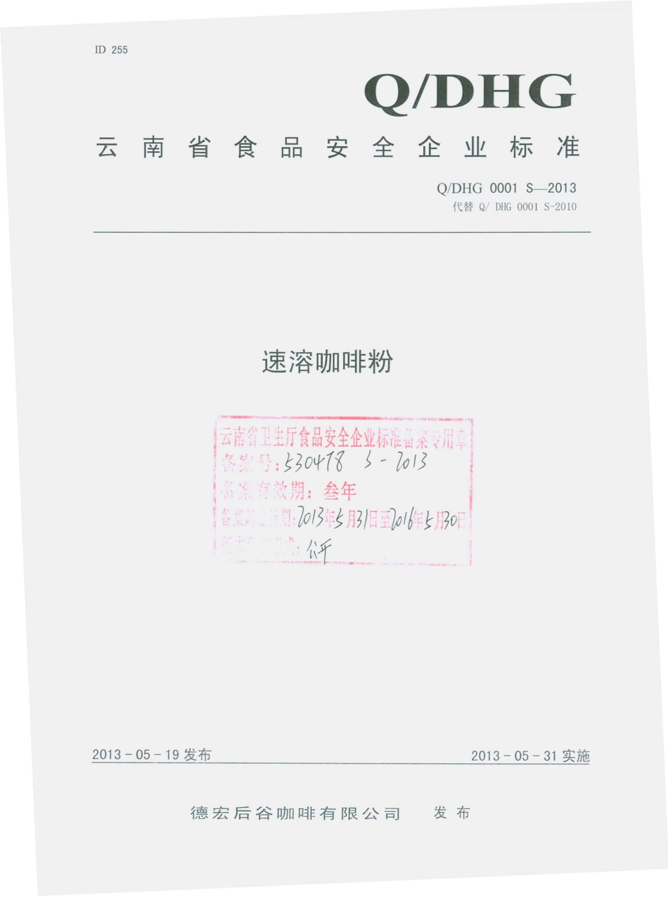 QDHG 0001 S-2013 德宏后谷咖啡有限公司 速溶咖啡粉.pdf_第1页