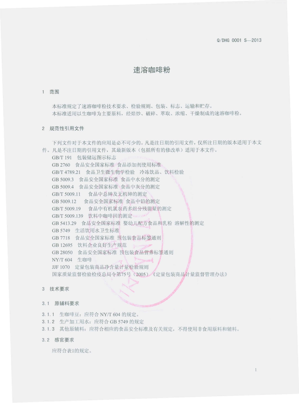QDHG 0001 S-2013 德宏后谷咖啡有限公司 速溶咖啡粉.pdf_第3页