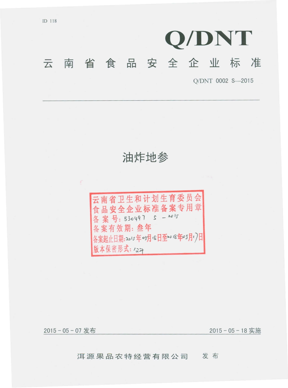 QDNT 0002 S-2015 洱源果品农特经营有限公司 油炸地参.pdf_第1页