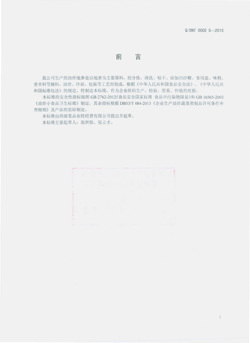 QDNT 0002 S-2015 洱源果品农特经营有限公司 油炸地参.pdf_第2页