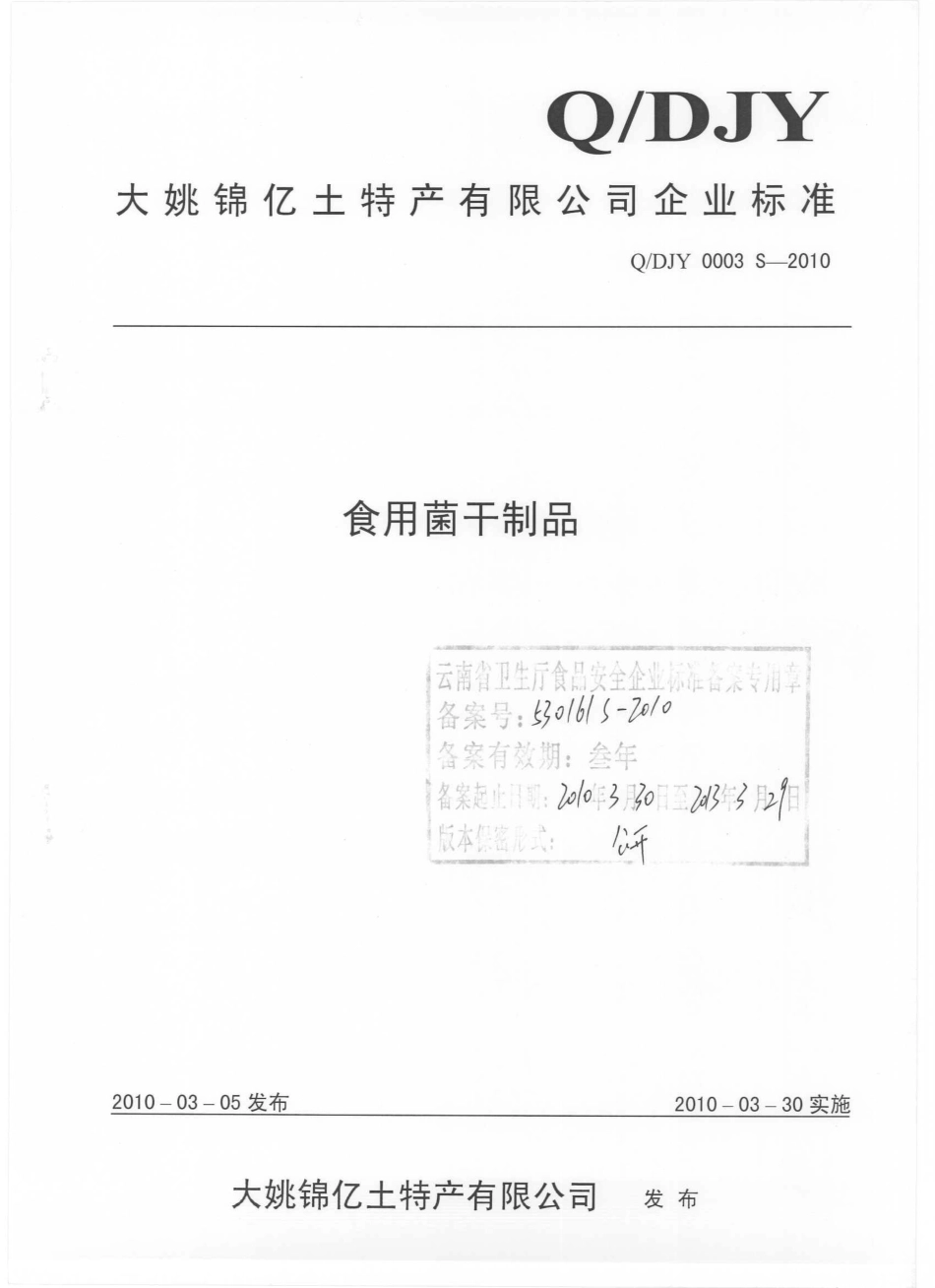 QDJY 0003 S-2010 食用菌干制品.pdf_第1页