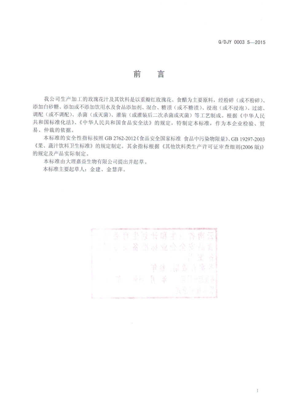 QDJY 0003 S-2015 大理嘉益生物有限公司 玫瑰花汁及其饮料.pdf_第2页