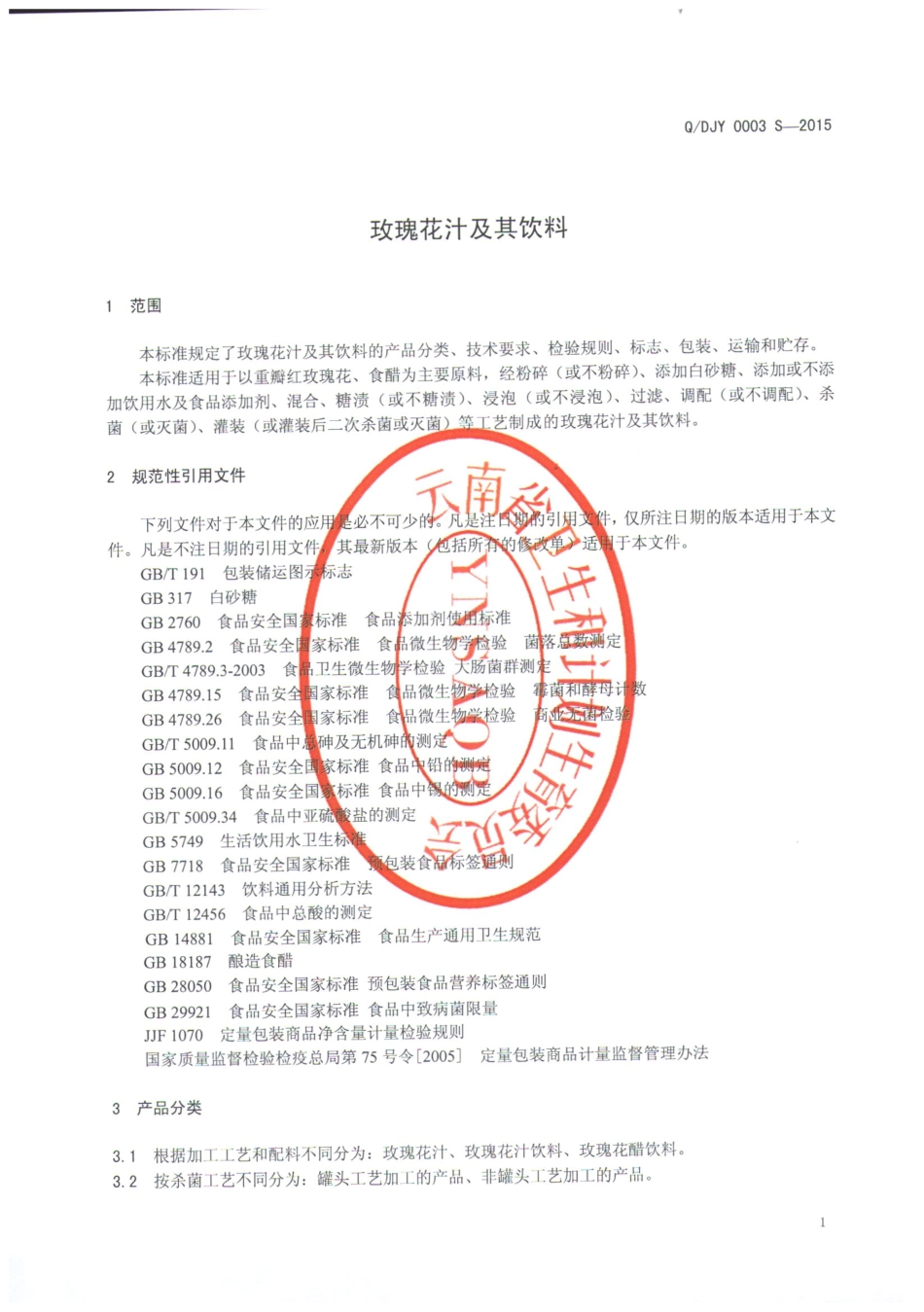 QDJY 0003 S-2015 大理嘉益生物有限公司 玫瑰花汁及其饮料.pdf_第3页