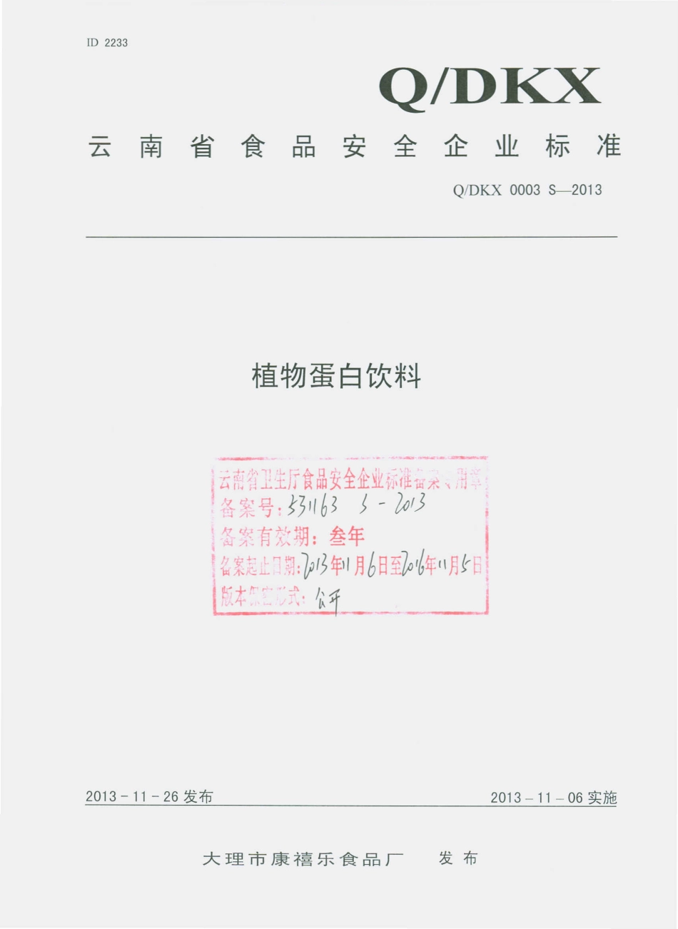QDKX 0003 S-2013 大理市康禧乐食品厂 植物蛋白饮料.pdf_第1页
