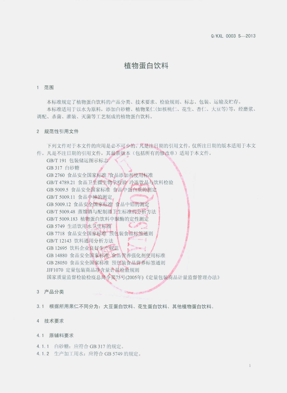 QDKX 0003 S-2013 大理市康禧乐食品厂 植物蛋白饮料.pdf_第3页