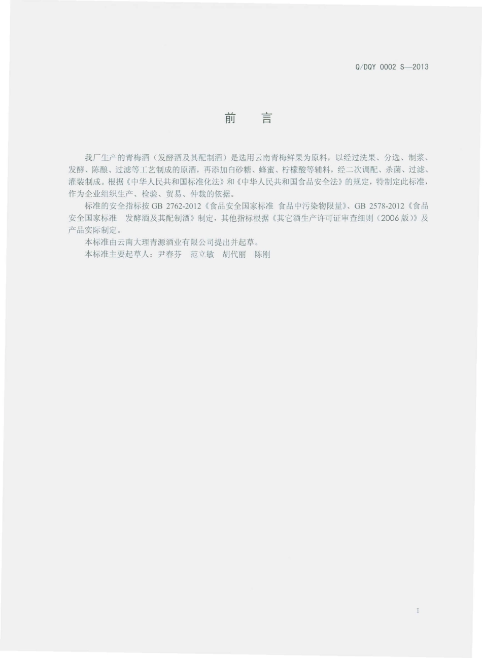 QDQY 0002 S-2013 云南大理青源酒业有限公司 青梅酒（发酵酒及其配制酒）.pdf_第2页