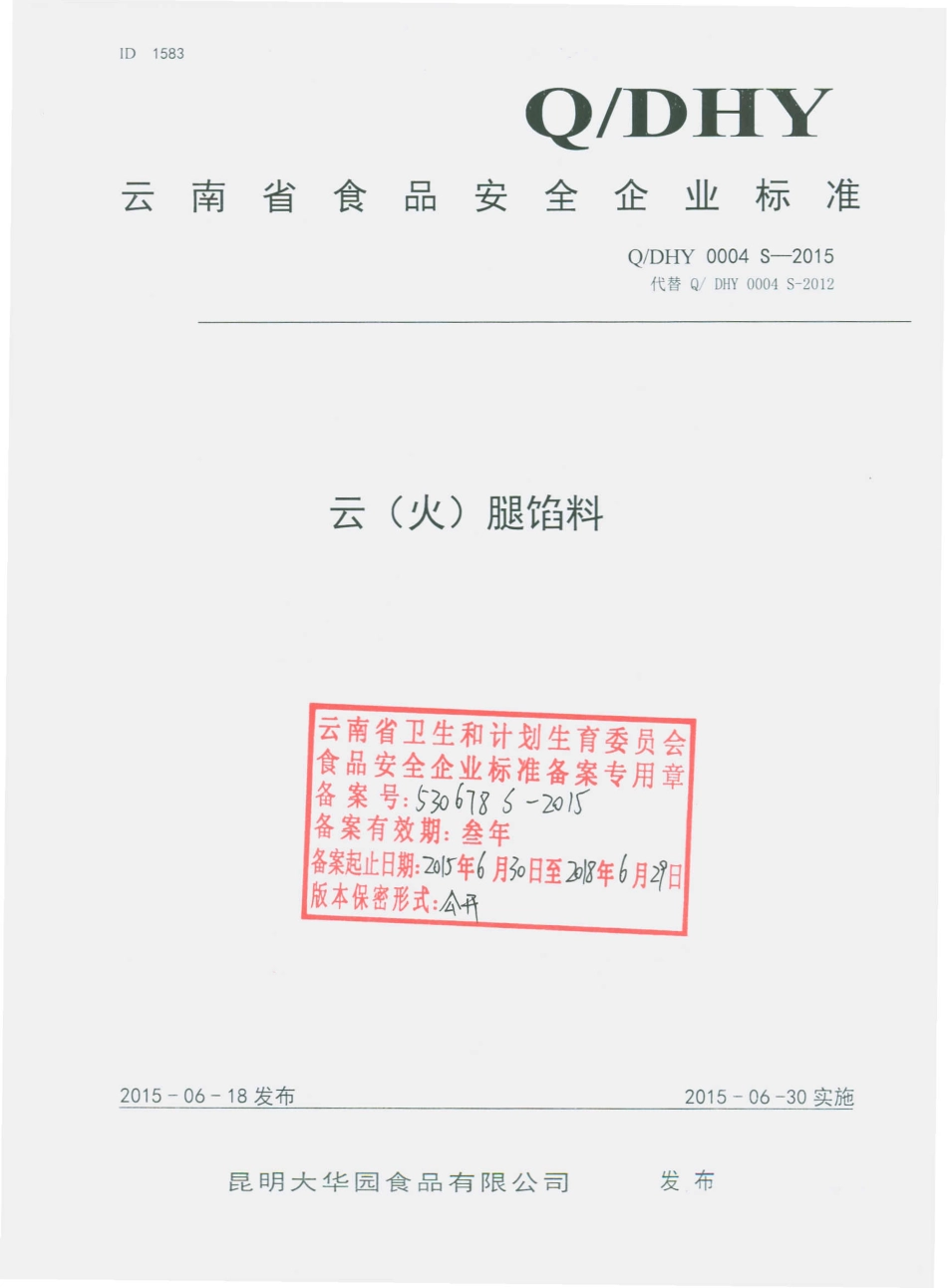 QDHY 0004 S-2015 昆明大华园食品有限公司 云（火）腿馅料.pdf_第1页