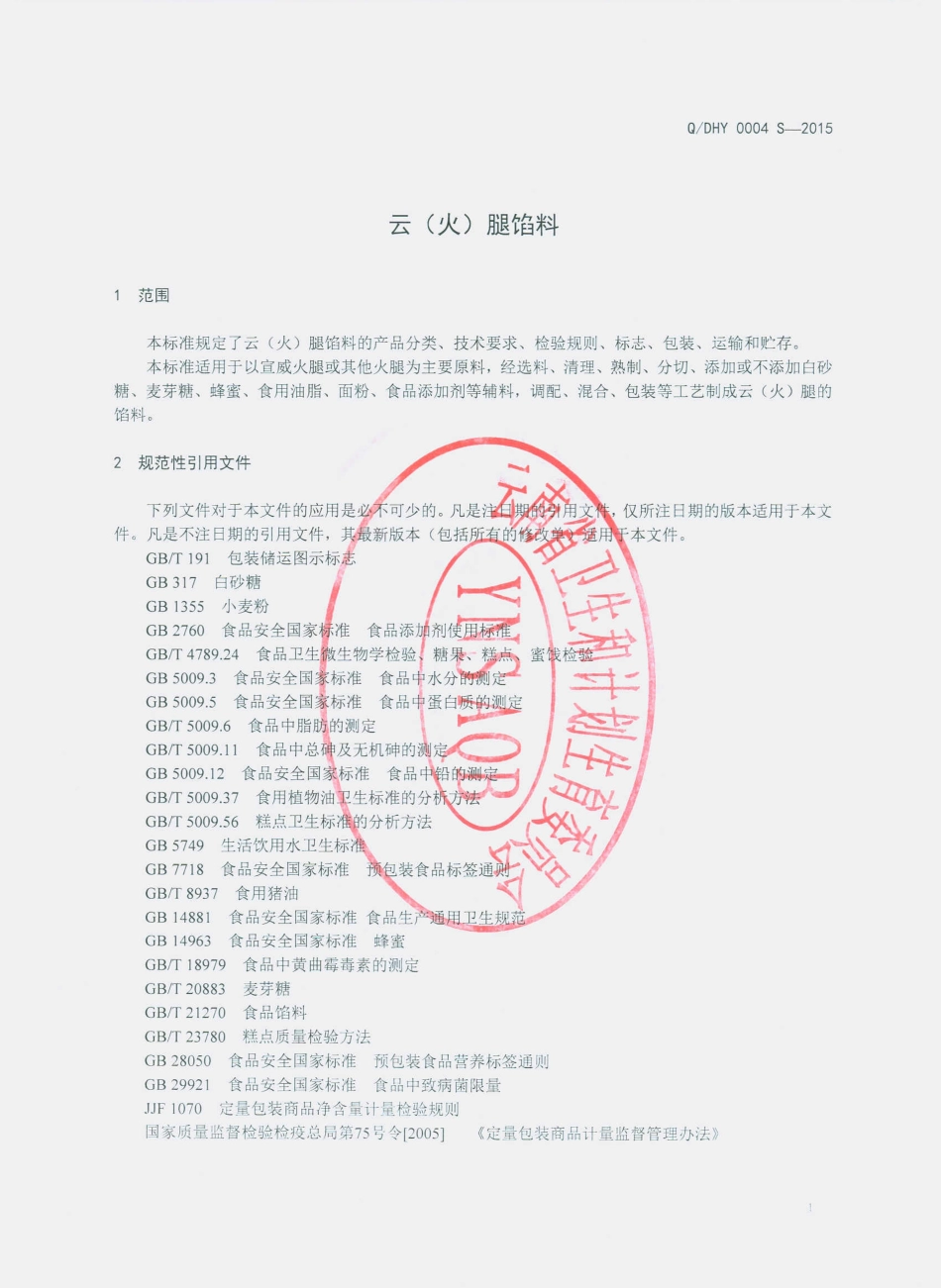 QDHY 0004 S-2015 昆明大华园食品有限公司 云（火）腿馅料.pdf_第3页