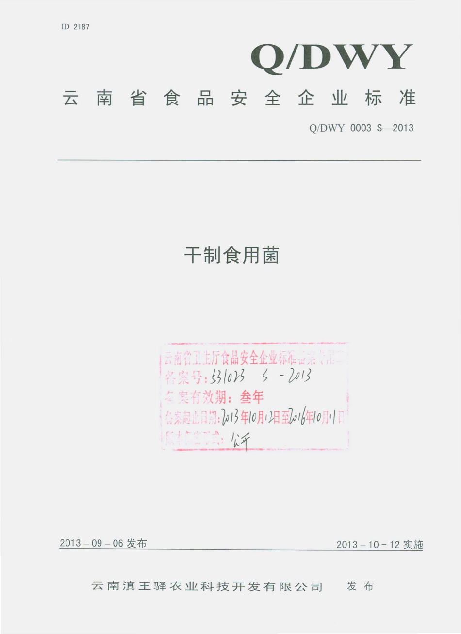 QDWY 0003 S-2013 云南滇王驿农业科技开发有限公司 干制食用菌.pdf_第1页