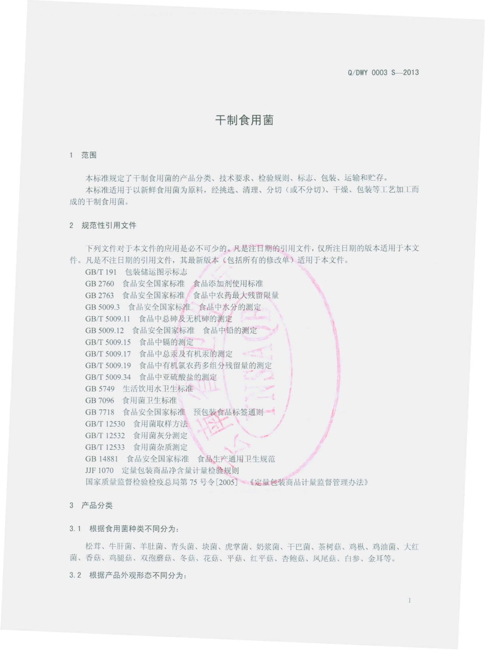 QDWY 0003 S-2013 云南滇王驿农业科技开发有限公司 干制食用菌.pdf_第3页