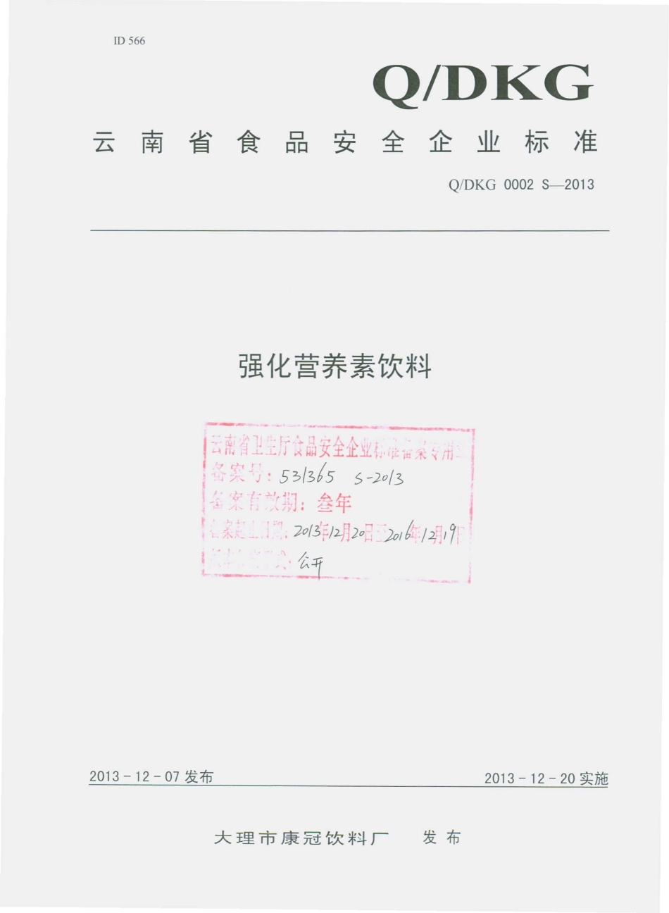 QDKG 0002 S-2013 大理市康冠饮料厂 强化营养素饮料.pdf_第1页