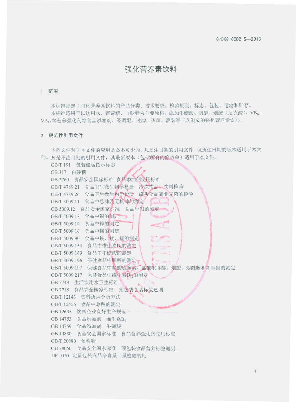 QDKG 0002 S-2013 大理市康冠饮料厂 强化营养素饮料.pdf_第3页