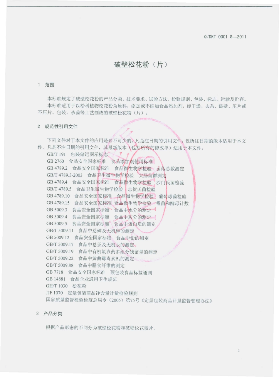 QDKT 0001 S-2011 破壁松花粉（片）.pdf_第3页