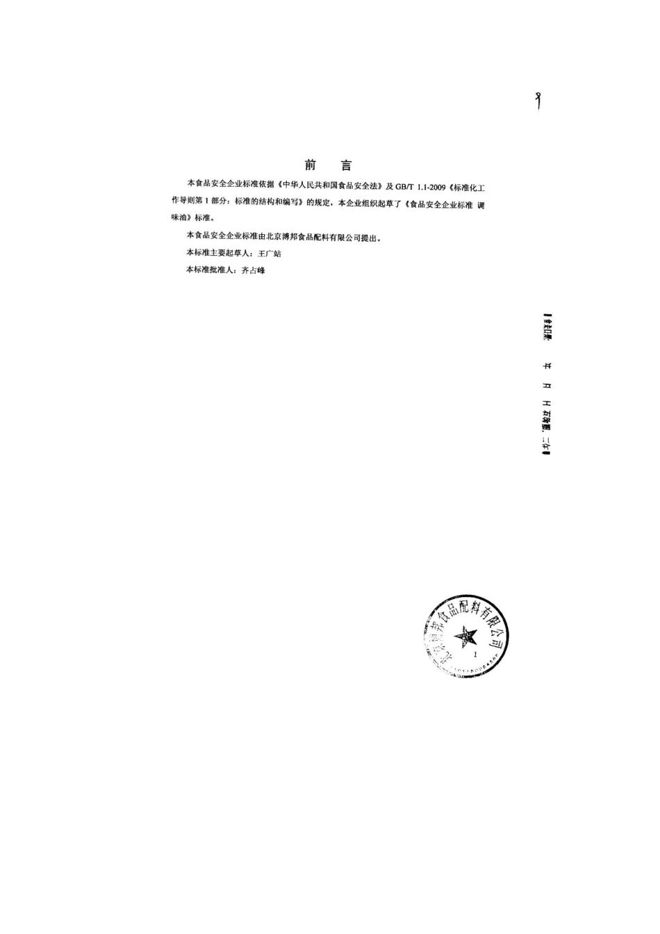 QDXBBS 0016-2013 北京博邦食品配料有限公司 食品安全企业标准 调味油.pdf_第2页