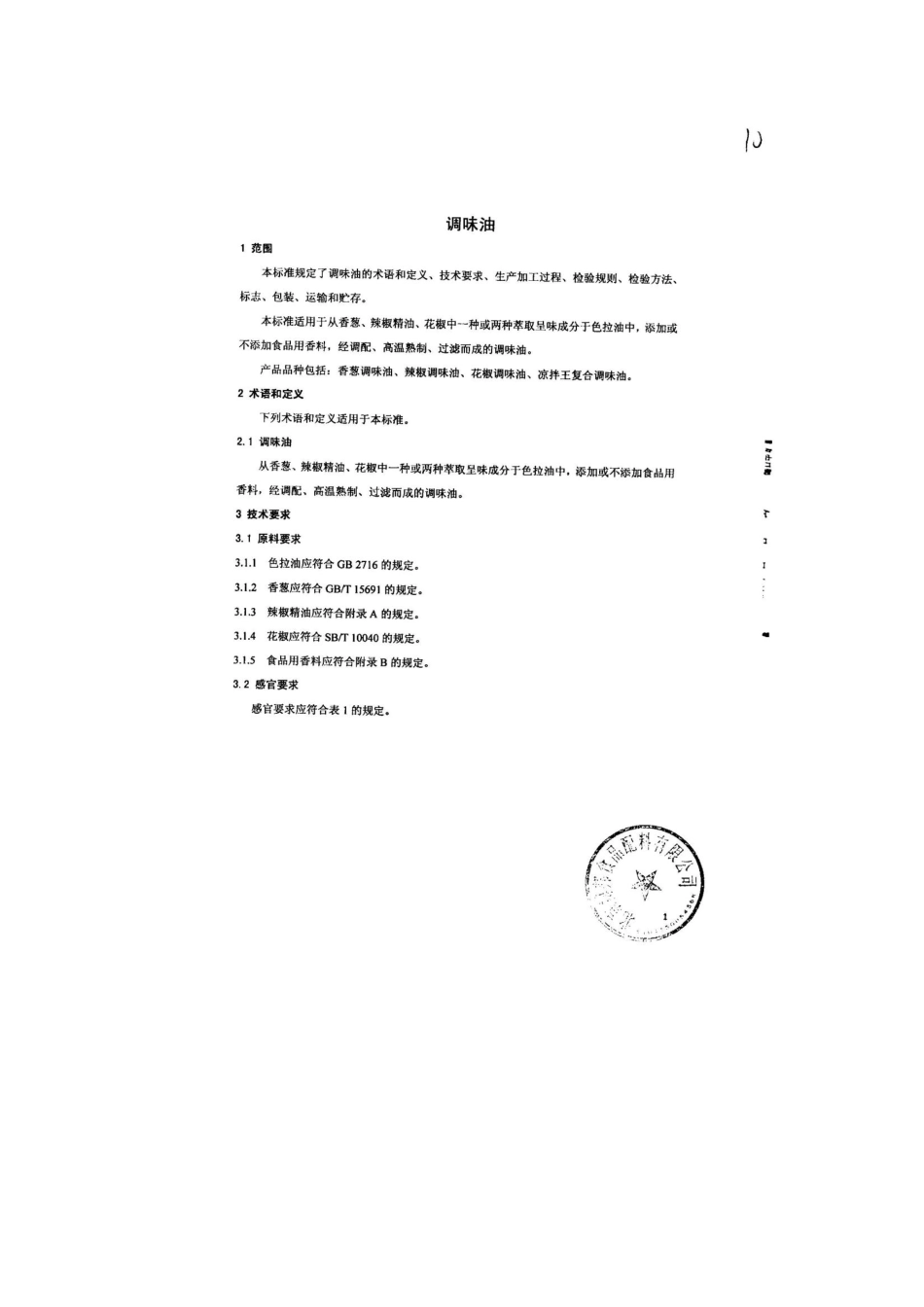 QDXBBS 0016-2013 北京博邦食品配料有限公司 食品安全企业标准 调味油.pdf_第3页