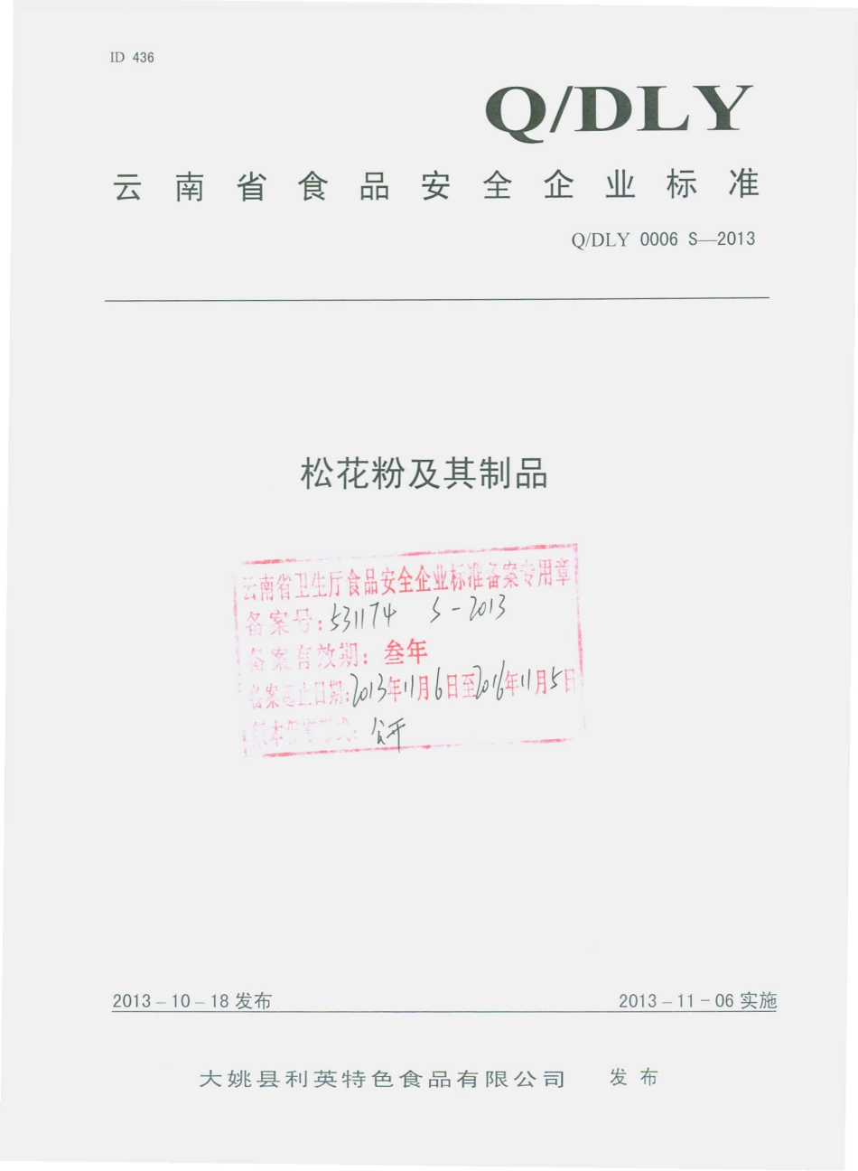 QDLY 0006 S-2013 大姚县利英特色食品有限公司 松花粉及其制品.pdf_第1页