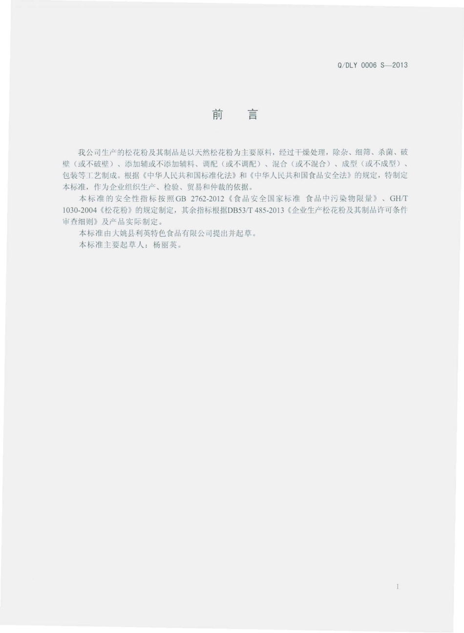 QDLY 0006 S-2013 大姚县利英特色食品有限公司 松花粉及其制品.pdf_第2页