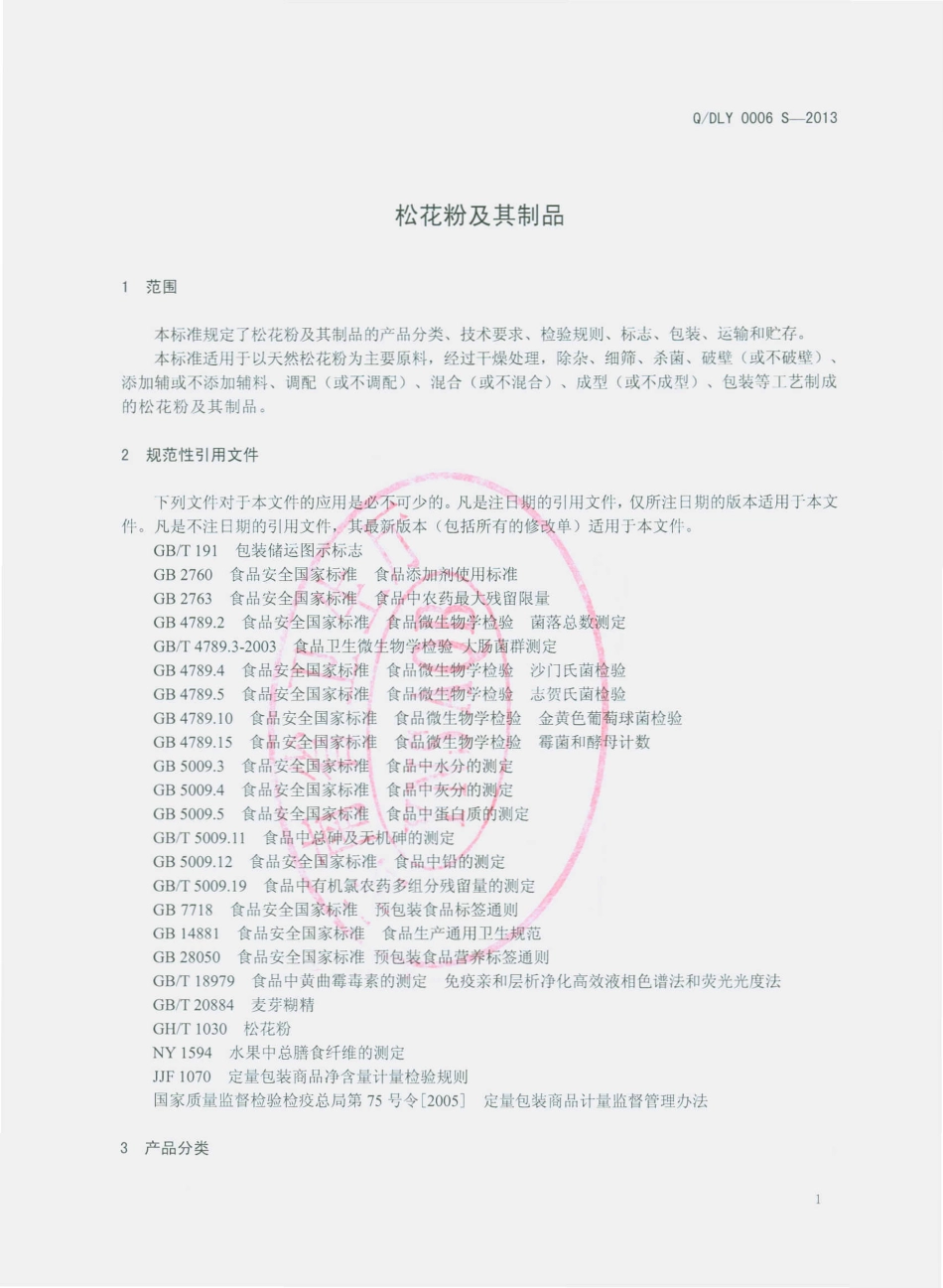 QDLY 0006 S-2013 大姚县利英特色食品有限公司 松花粉及其制品.pdf_第3页