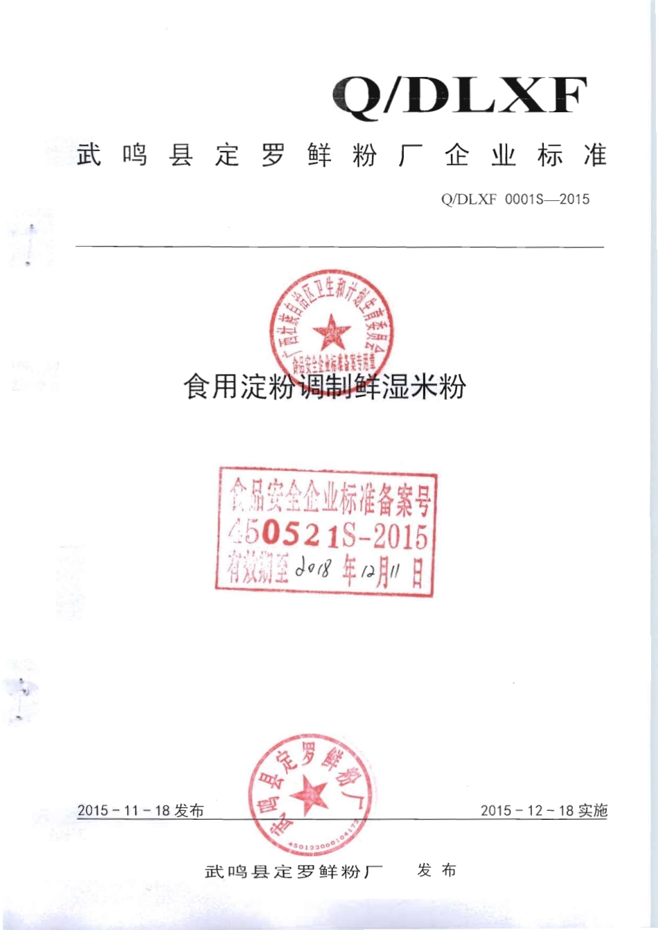 QDLXF 0001 S-2015 武鸣县定罗鲜粉厂 食用淀粉调制鲜湿米粉.pdf_第1页