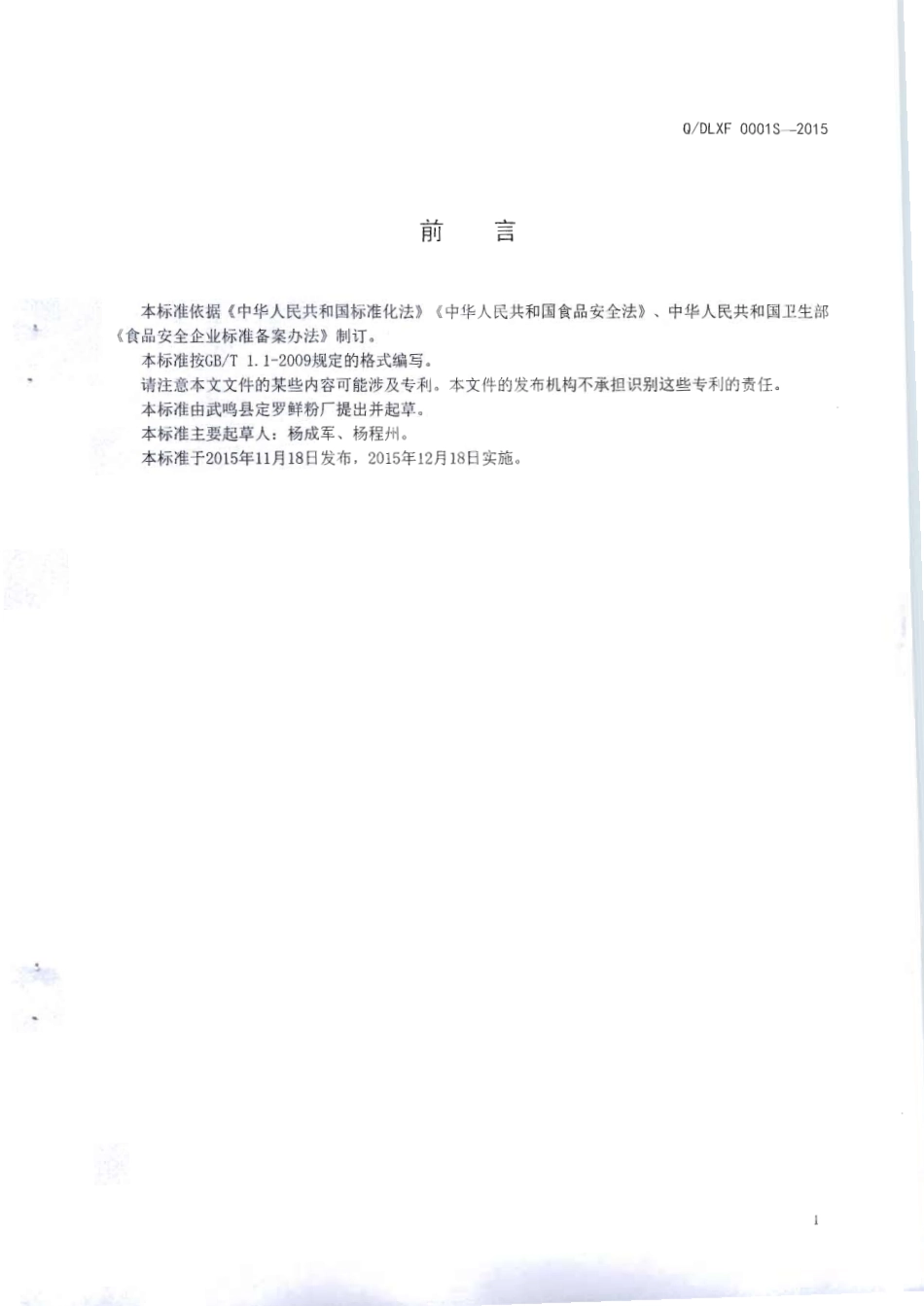 QDLXF 0001 S-2015 武鸣县定罗鲜粉厂 食用淀粉调制鲜湿米粉.pdf_第2页