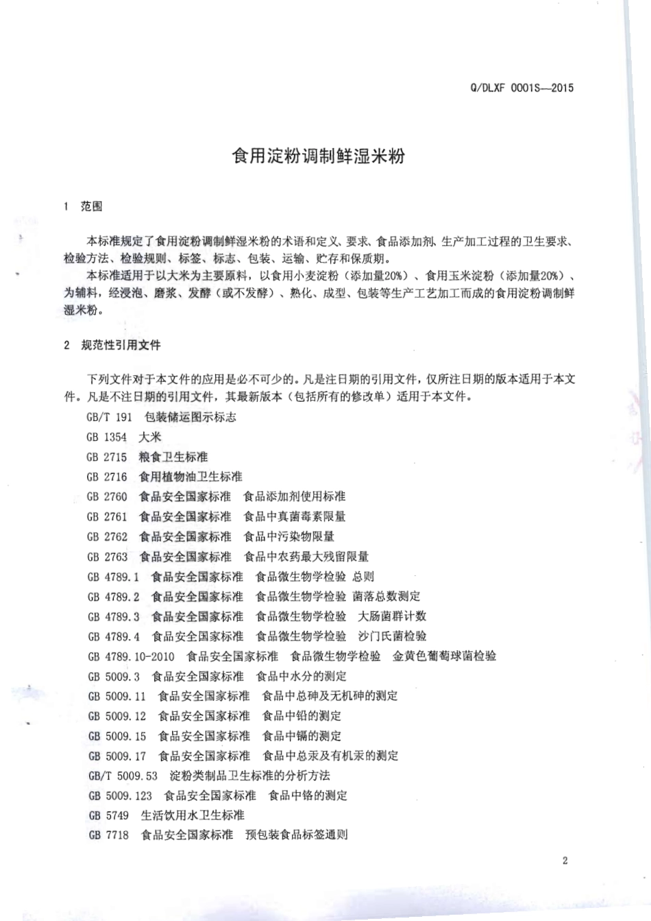QDLXF 0001 S-2015 武鸣县定罗鲜粉厂 食用淀粉调制鲜湿米粉.pdf_第3页