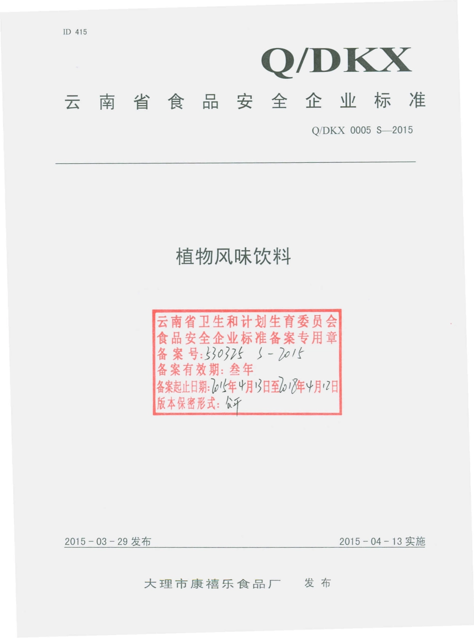 QDKX 0005 S-2015 大理市康禧乐食品厂 植物风味饮料.pdf_第1页