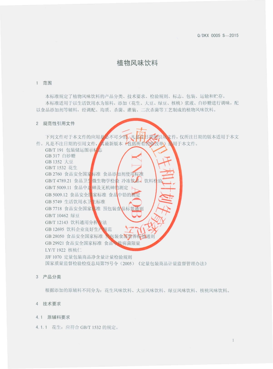 QDKX 0005 S-2015 大理市康禧乐食品厂 植物风味饮料.pdf_第3页