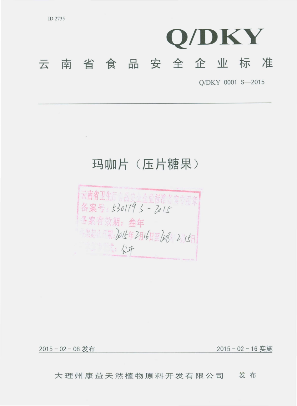 QDKY 0001 S-2015 大理州康益天然植物原料开发有限公司 玛咖片（压片糖果）.pdf_第1页