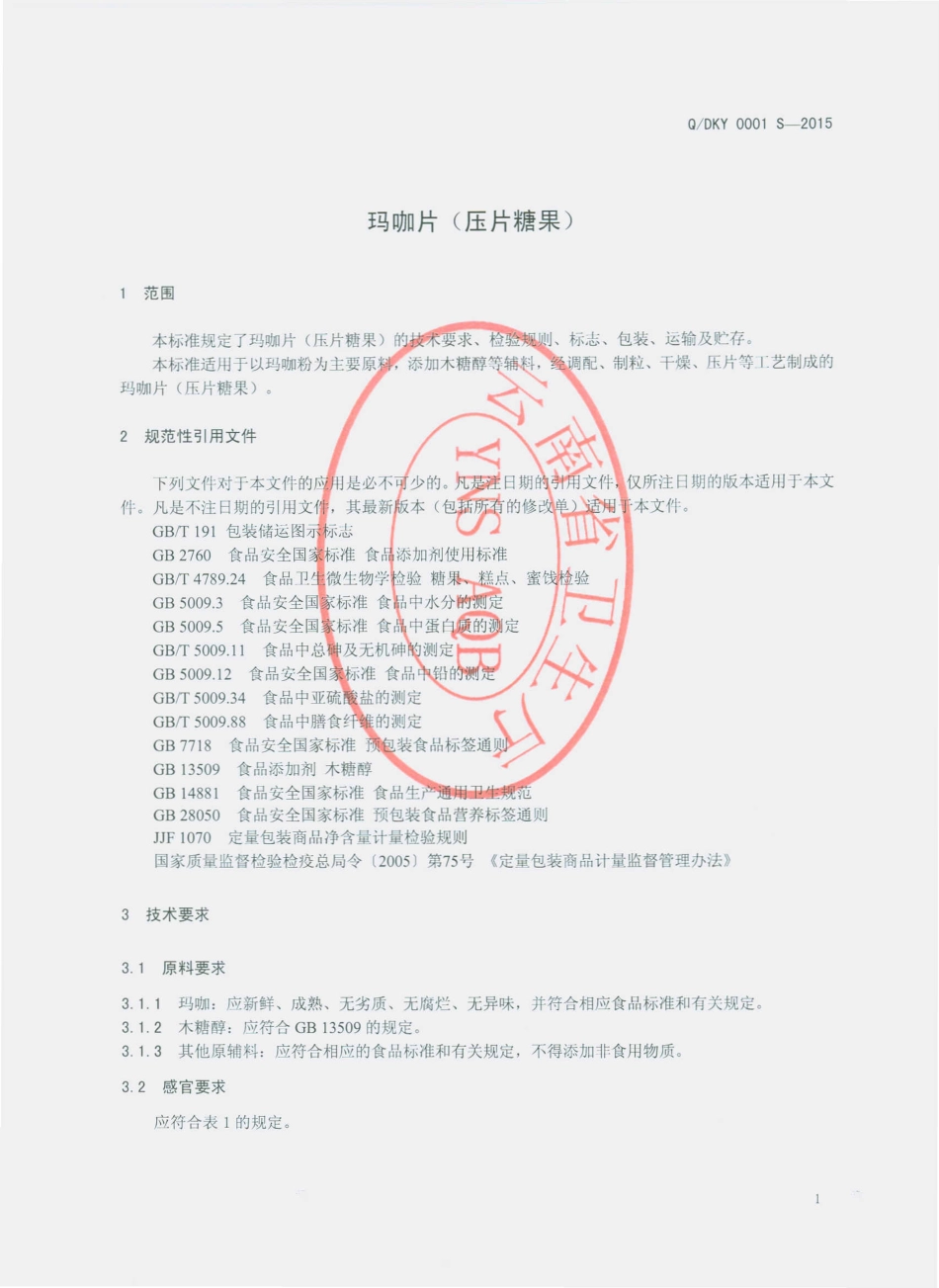 QDKY 0001 S-2015 大理州康益天然植物原料开发有限公司 玛咖片（压片糖果）.pdf_第3页