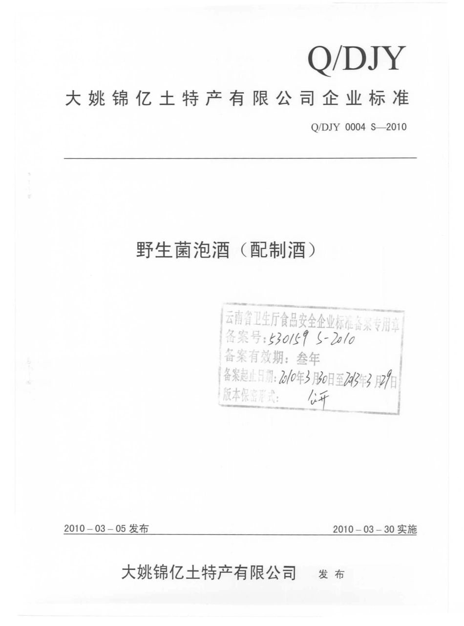 QDJY 0004 S-2010 野生菌泡酒（配制酒）.pdf_第1页