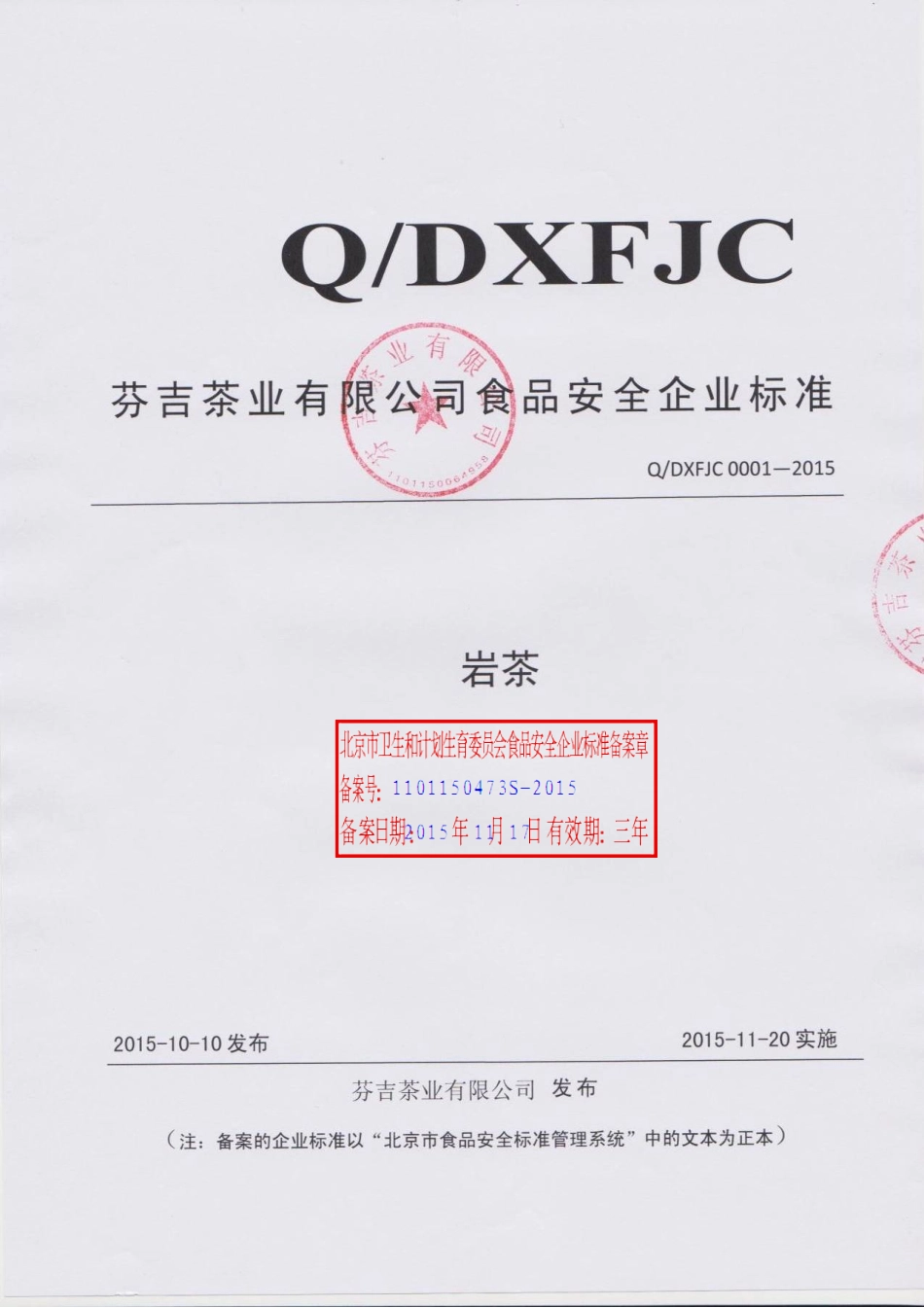 QDXFJC 0001-2015 芬吉茶业有限公司 岩茶.pdf_第1页