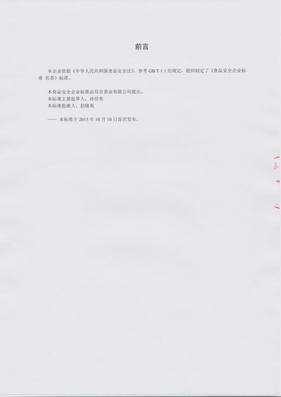 QDXFJC 0001-2015 芬吉茶业有限公司 岩茶.pdf_第2页