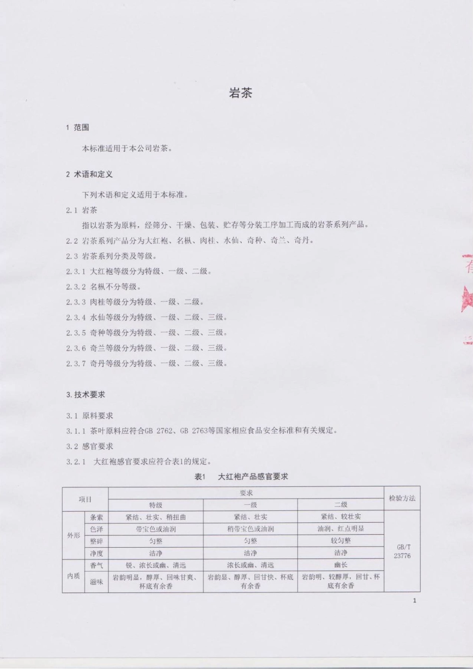 QDXFJC 0001-2015 芬吉茶业有限公司 岩茶.pdf_第3页