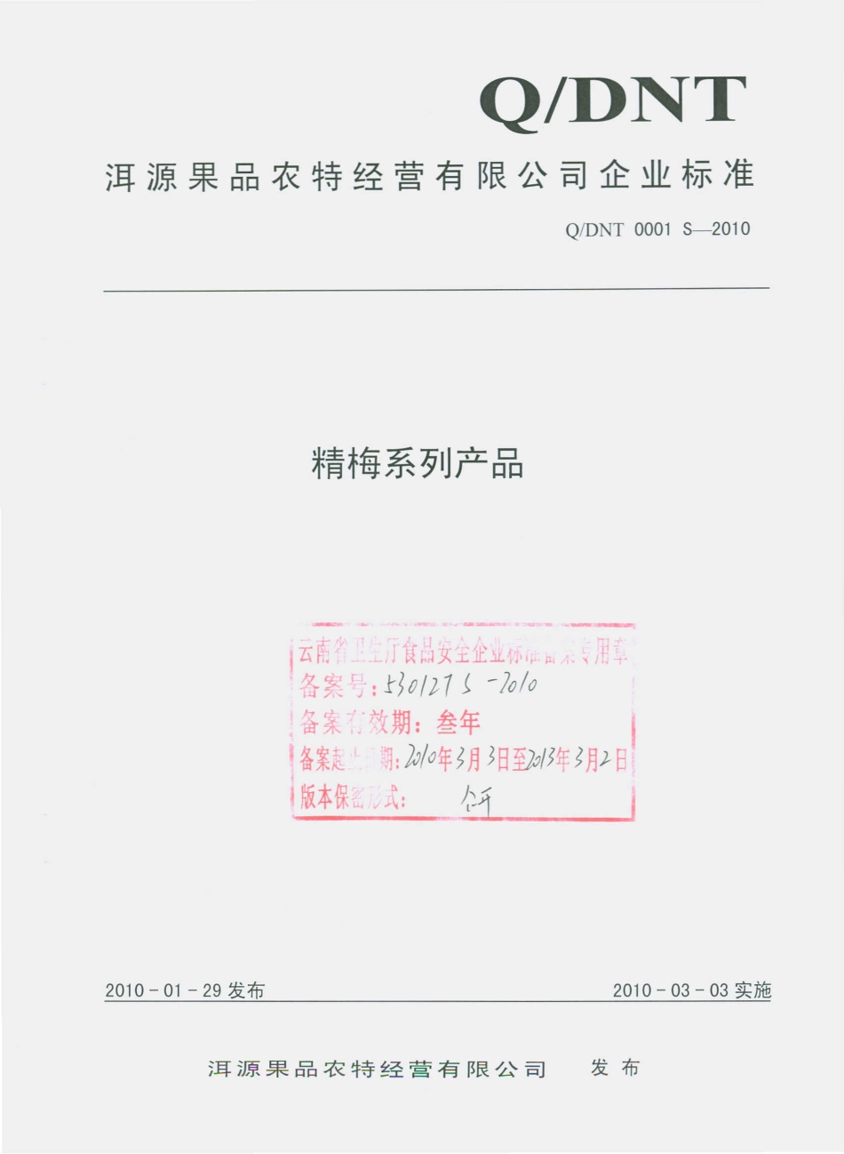 QDNT 0001 S-2010 精梅系列产品.pdf_第1页