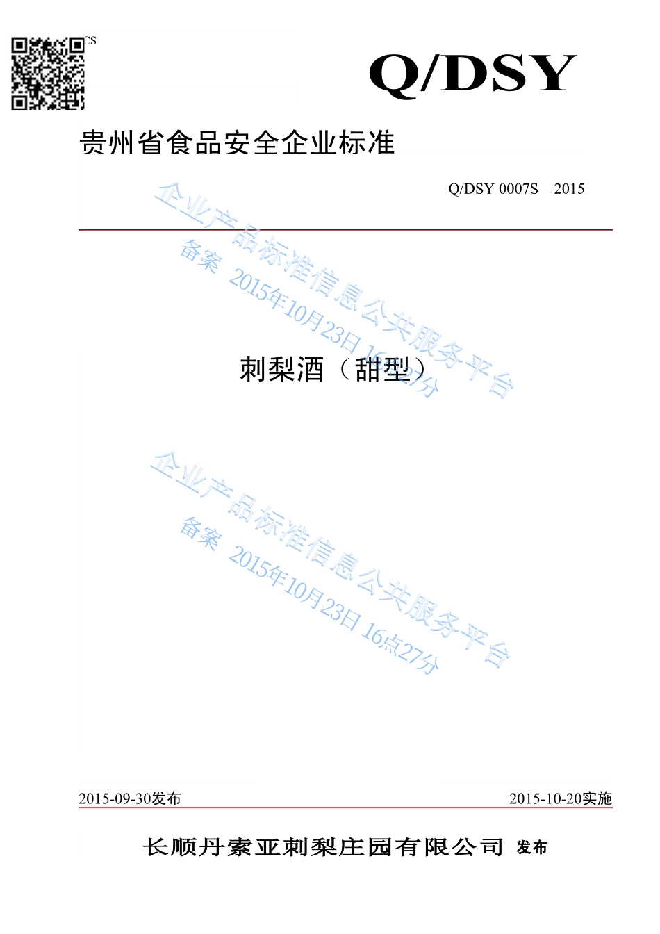 QDSY 0007 S-2015 长顺丹索亚刺梨庄园有限公司 刺梨酒（甜型）.pdf_第1页