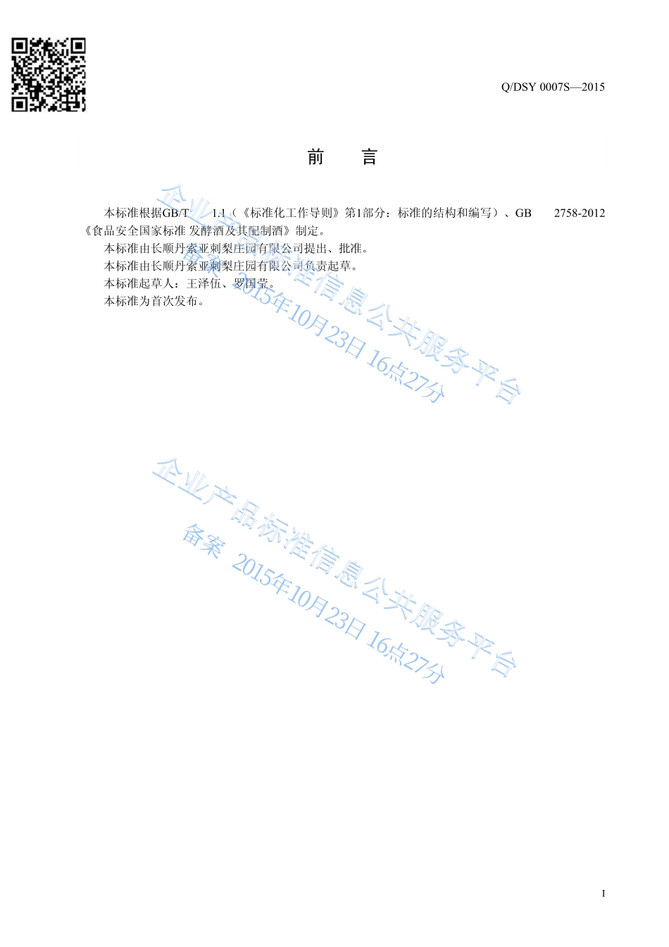 QDSY 0007 S-2015 长顺丹索亚刺梨庄园有限公司 刺梨酒（甜型）.pdf_第2页