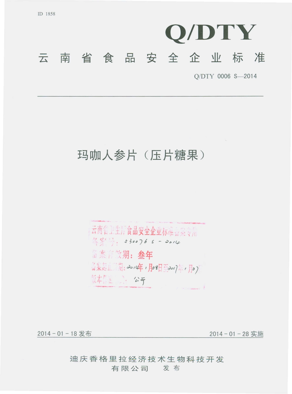 QDTY 0006 S-2014 迪庆香格里拉经济技术区泰源生物科技开发有限公司 玛咖人参片（压片糖果）.pdf_第1页