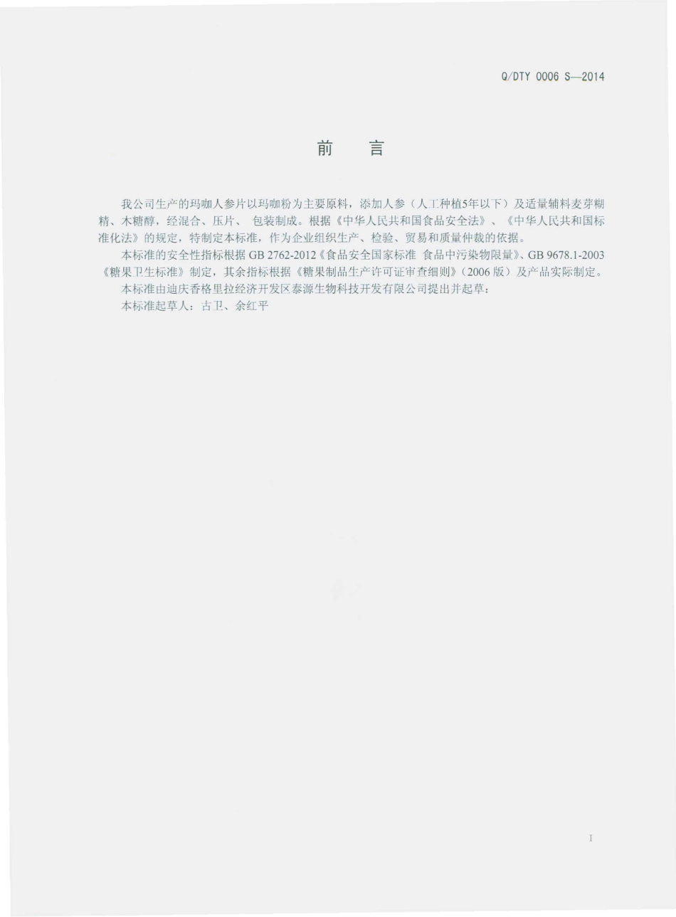 QDTY 0006 S-2014 迪庆香格里拉经济技术区泰源生物科技开发有限公司 玛咖人参片（压片糖果）.pdf_第2页