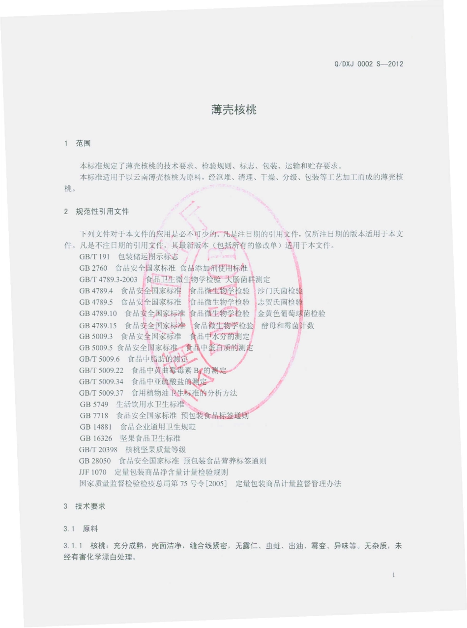QDXJ 0002 S-2012 薄壳核桃.pdf_第3页