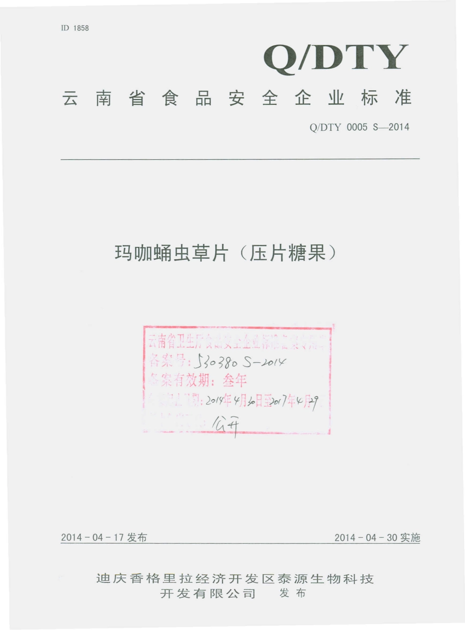QDTY 0005 S-2014 迪庆香格里拉经济开发区泰源生物科技开发有限公司 玛咖蛹虫草片（压片糖果）.pdf_第1页