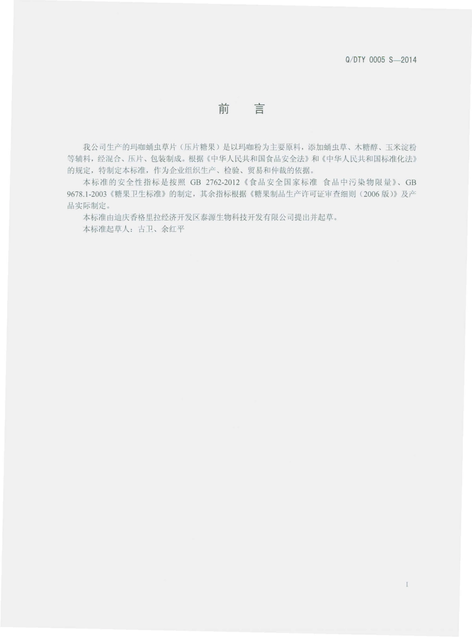 QDTY 0005 S-2014 迪庆香格里拉经济开发区泰源生物科技开发有限公司 玛咖蛹虫草片（压片糖果）.pdf_第2页