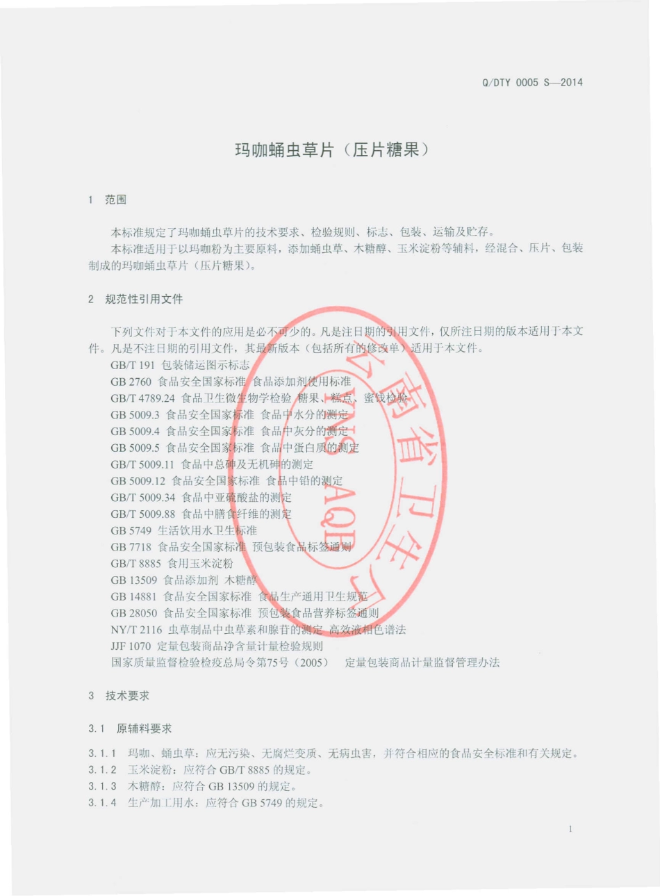 QDTY 0005 S-2014 迪庆香格里拉经济开发区泰源生物科技开发有限公司 玛咖蛹虫草片（压片糖果）.pdf_第3页