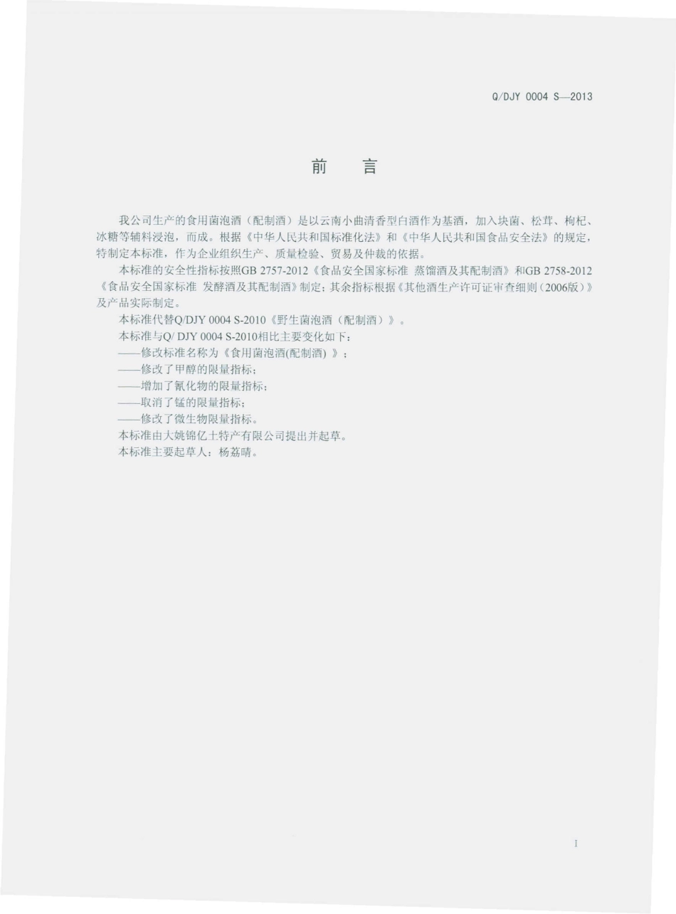 QDJY 0004 S-2013 食用菌泡酒（配制酒）.pdf_第2页