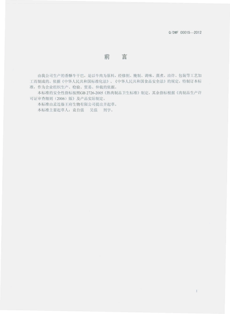 QDWF 0001 S-2012 香酥牛干巴.pdf_第2页