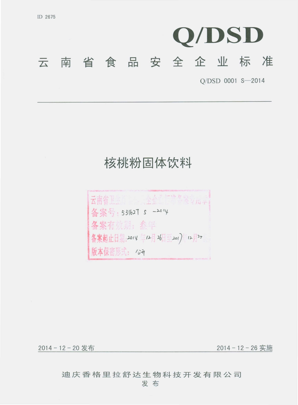 QDSD 0001 S-2014 迪庆香格里拉舒达生物科技开发有限公司 核桃粉固体饮料.pdf_第1页