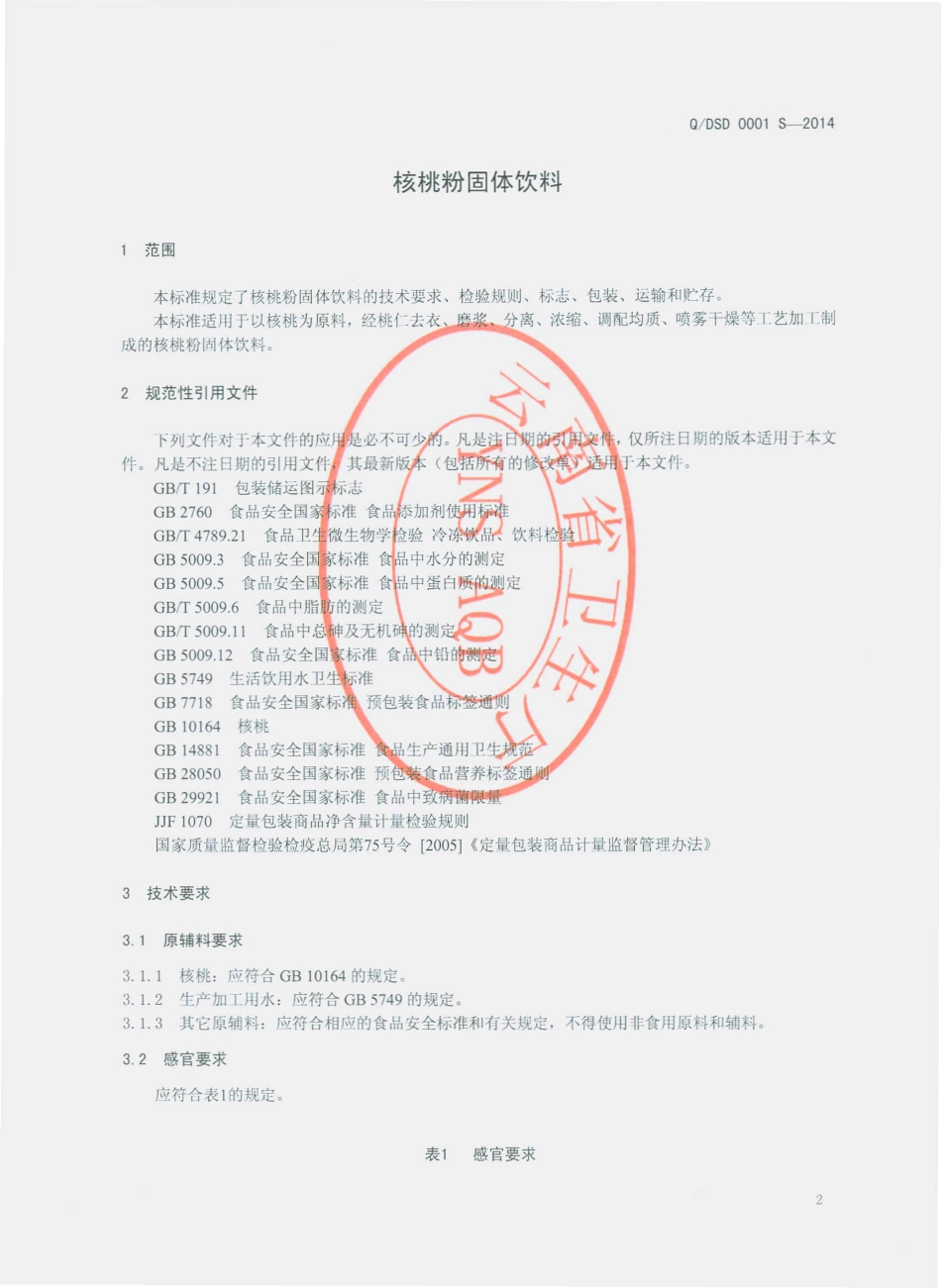 QDSD 0001 S-2014 迪庆香格里拉舒达生物科技开发有限公司 核桃粉固体饮料.pdf_第3页