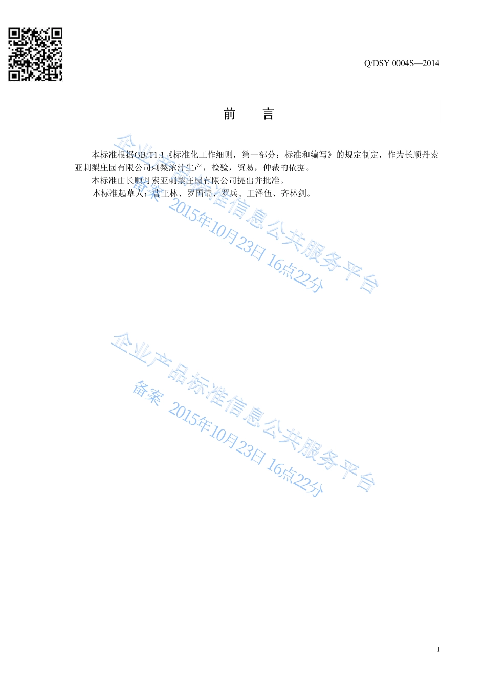 QDSY 0004 S-2014 长顺丹索亚刺梨庄园有限公司 刺梨浓汁.pdf_第2页