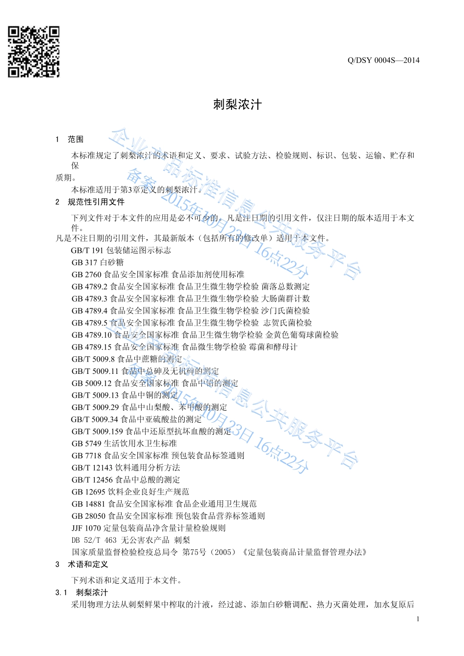 QDSY 0004 S-2014 长顺丹索亚刺梨庄园有限公司 刺梨浓汁.pdf_第3页