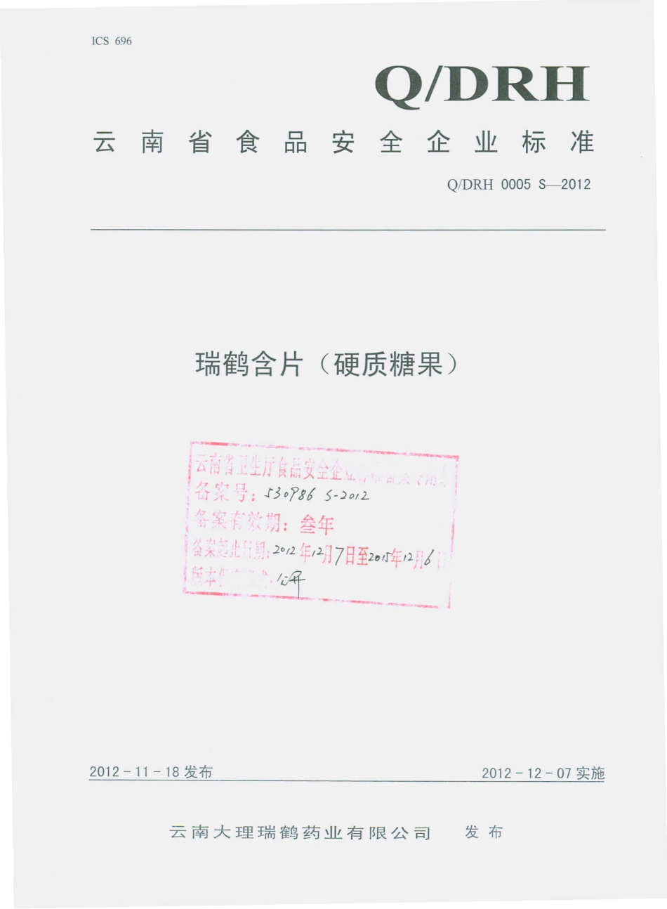 QDRH 0005 S-2012 瑞鹤含片（硬质糖果） .pdf_第1页