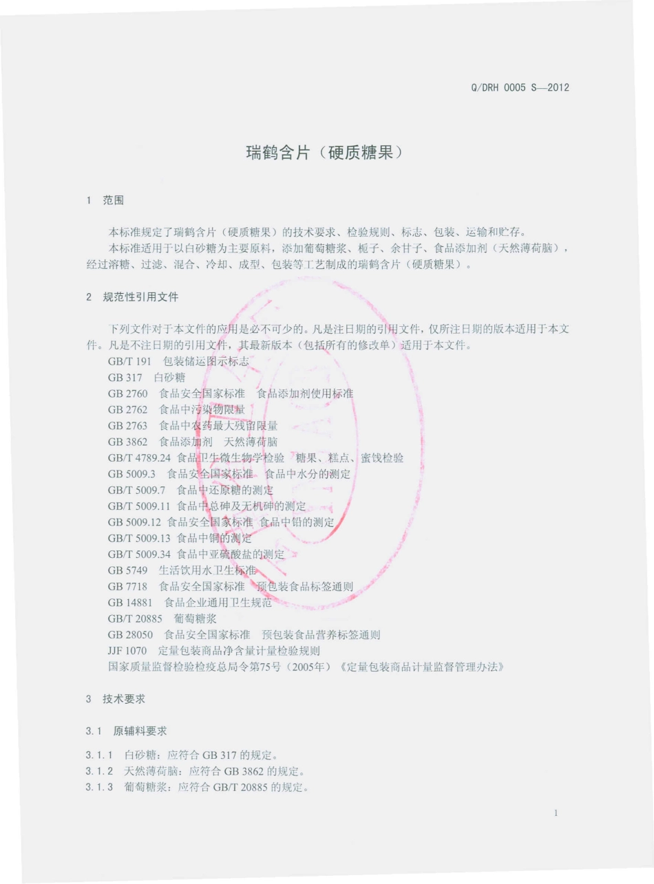QDRH 0005 S-2012 瑞鹤含片（硬质糖果） .pdf_第3页